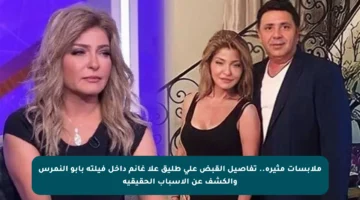 ملابسات مثيرة.. تفاصيل القبض على طليق علا غانم داخل فيلته بأبو النمرس والكشف عن الأسباب الحقيقية